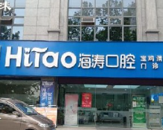 寶雞海濤口腔.png 寶雞海濤口腔.png