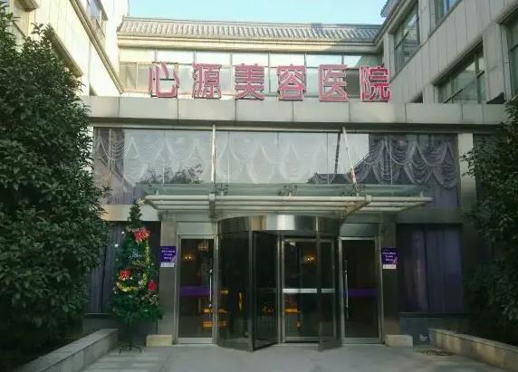 徐州心源美容醫(yī)院 徐州心源美容醫(yī)院