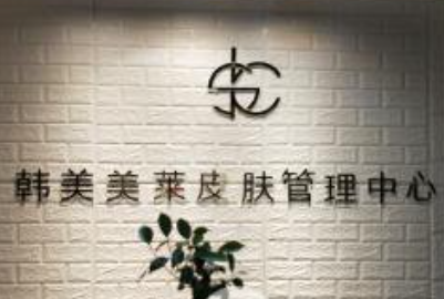 蚌埠韓美美萊醫(yī)療美容門診部_蚌埠韓美美萊醫(yī)療美容門診部