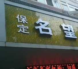 保定名望.png 保定名望.png