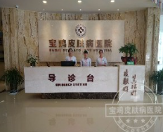 寶雞皮膚病醫(yī)院_寶雞皮膚病醫(yī)院前臺