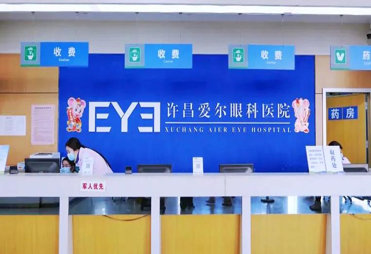 許昌愛(ài)爾眼科醫(yī)院 許昌愛(ài)爾眼科醫(yī)院