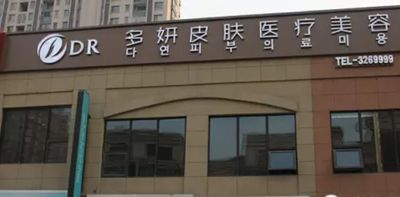 蚌埠多妍醫(yī)療美容門診部_蚌埠多妍醫(yī)療美容門診部