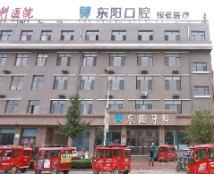保定東陽(yáng)口腔.png