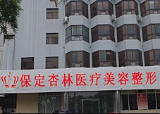 保定杏林整形.png