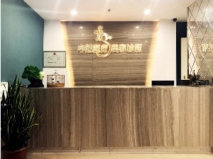 保定卓越醫(yī)療美容診所_保定卓越醫(yī)療美容診所
