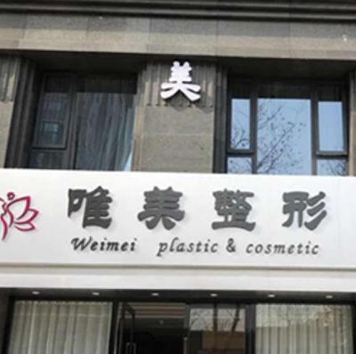 蚌埠唯美美容整形.jpg 蚌埠唯美美容整形.jpg