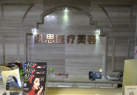 徐州凱思志秀醫(yī)療美容診所_前臺(tái)