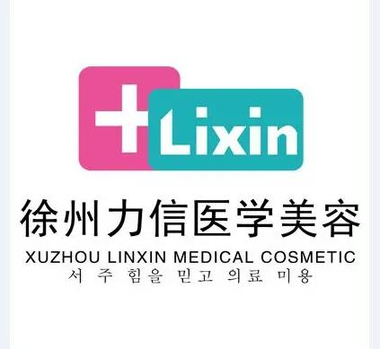 徐州力信醫(yī)療美容診所