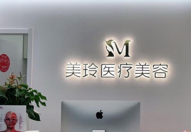 徐州美玲醫(yī)學(xué)美容診所 徐州美玲醫(yī)學(xué)美容診所