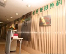 北京傲洛斯醫(yī)療美容門診部_北京傲洛斯醫(yī)療美容門診部前臺