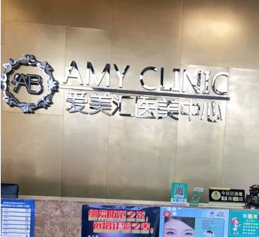 北京愛美匯醫(yī)療美容診所_北京愛美匯醫(yī)療美容診所前臺