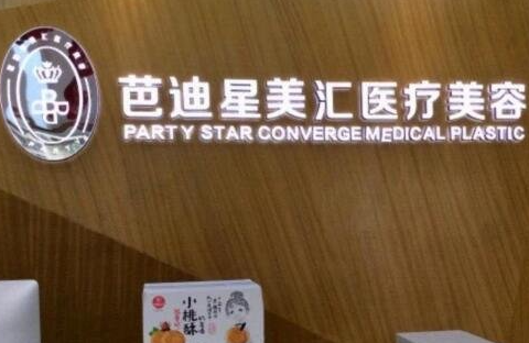 北京芭迪星美匯醫(yī)療美容診所_北京芭迪星美匯醫(yī)療美容診所