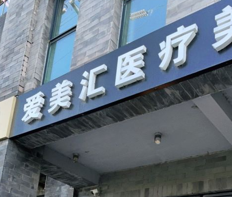 北京愛美匯醫(yī)療美容診所_北京愛美匯醫(yī)療美容診所