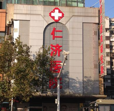 徐州仁濟皮膚病專科醫(yī)院