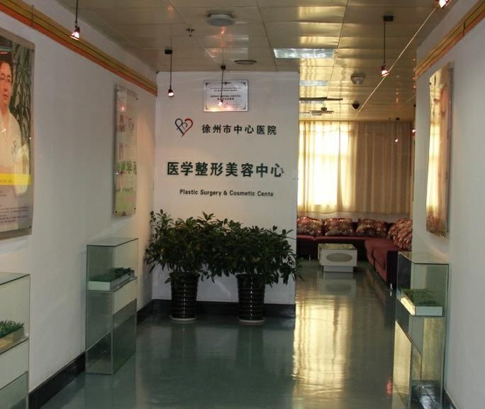 徐州市中心醫(yī)院整形美容中心_醫(yī)院環(huán)境