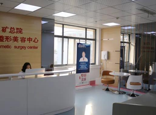 徐州礦務(wù)總醫(yī)院整形美容中心_科室環(huán)境