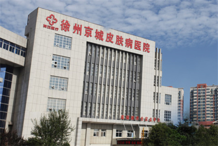 徐州京城皮膚病醫(yī)院醫(yī)療美容科 徐州京城皮膚病醫(yī)院醫(yī)療美容科