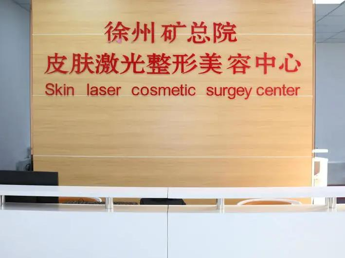 徐州礦務(wù)總醫(yī)院整形美容中心_前臺(tái)