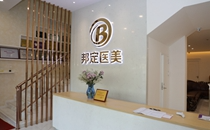 北京邦定萬泉醫(yī)療美容診所_北京邦定萬泉醫(yī)療美容診所前臺(tái)