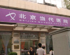 北京當(dāng)代醫(yī)院醫(yī)療美容科_北京當(dāng)代醫(yī)院醫(yī)療美容科
