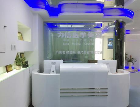 徐州力信醫(yī)療美容診所_前臺(tái)