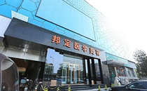 北京邦定萬泉醫(yī)療美容診所