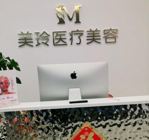 徐州美玲醫(yī)學(xué)美容診所_前臺(tái)