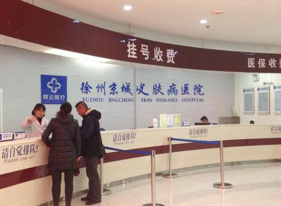 徐州京城皮膚病醫(yī)院醫(yī)療美容科_收費處