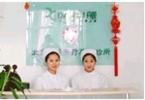 北京丹熙醫(yī)療美容診所_北京丹熙醫(yī)療美容診所