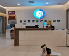 北京楚諾醫(yī)療美容診所_北京楚諾醫(yī)療美容診所