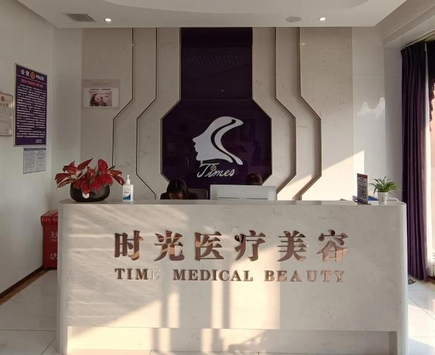 宿州靈璧時(shí)光醫(yī)療美容診所_前臺