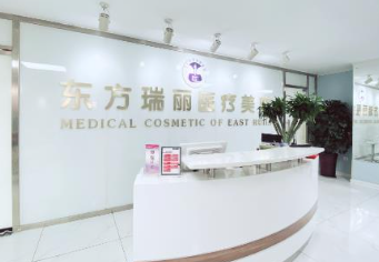 北京東方瑞麗醫(yī)療美容門診部_北京東方瑞麗醫(yī)療美容門診部