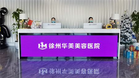 徐州華美美容醫(yī)院_前臺