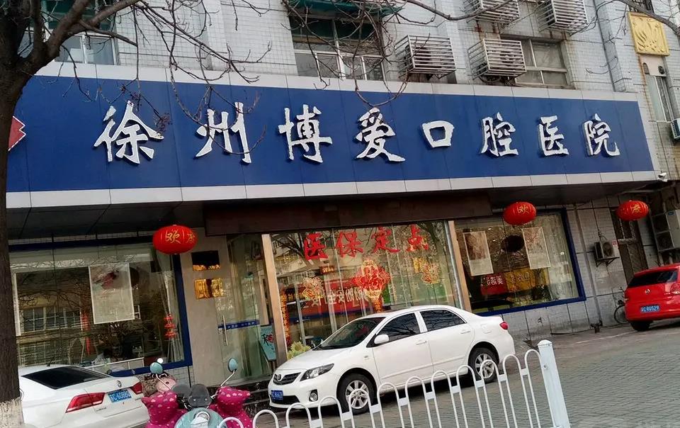 徐州博愛口腔醫(yī)院 徐州博愛口腔醫(yī)院