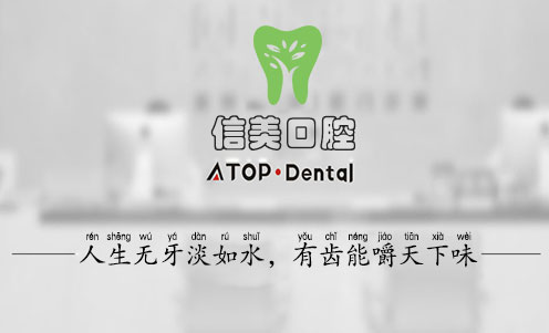 宿州信美口腔醫(yī)院