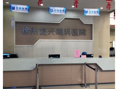 徐州復(fù)興眼科醫(yī)院