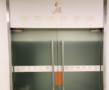 北京佳人醫(yī)療美容診所