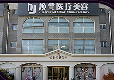 北京煥譽(yù)醫(yī)療美容門診部_北京煥譽(yù)醫(yī)療美容門診部
