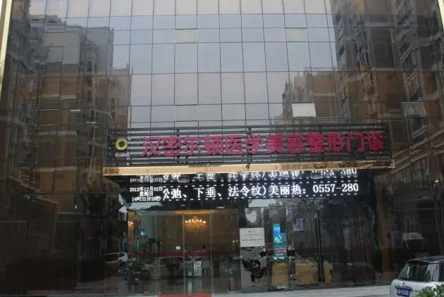 宿州漢密爾頓醫(yī)學美容醫(yī)院_醫(yī)院前臺