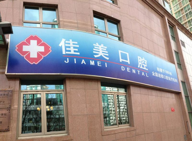 北京佳美經(jīng)典口腔醫(yī)院_北京佳美經(jīng)典口腔醫(yī)院