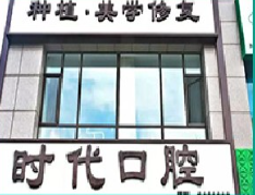 鞍山時(shí)代口腔門診部_鞍山時(shí)代口腔門診部