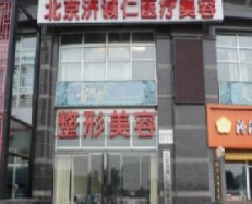 北京濟誠仁2.png
