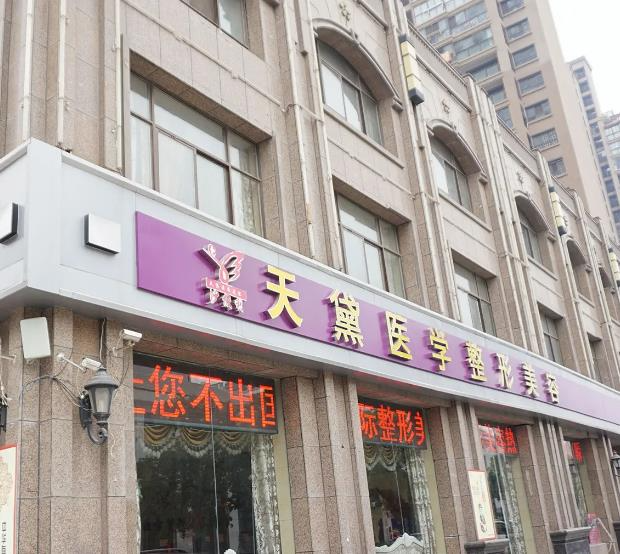 宿遷天黛醫(yī)學(xué)美容診所_醫(yī)院門(mén)頭