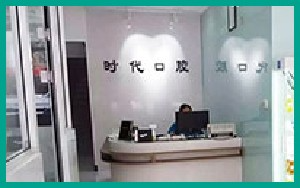 鞍山時(shí)代口腔門診部_鞍山時(shí)代口腔門診部