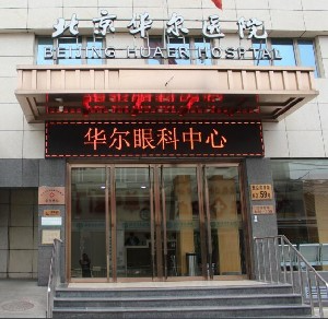 北京華爾眼科醫(yī)院_北京華爾眼科醫(yī)院