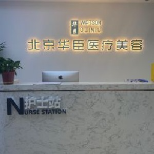 北京華臣醫(yī)療美容診所_北京華臣醫(yī)療美容診所