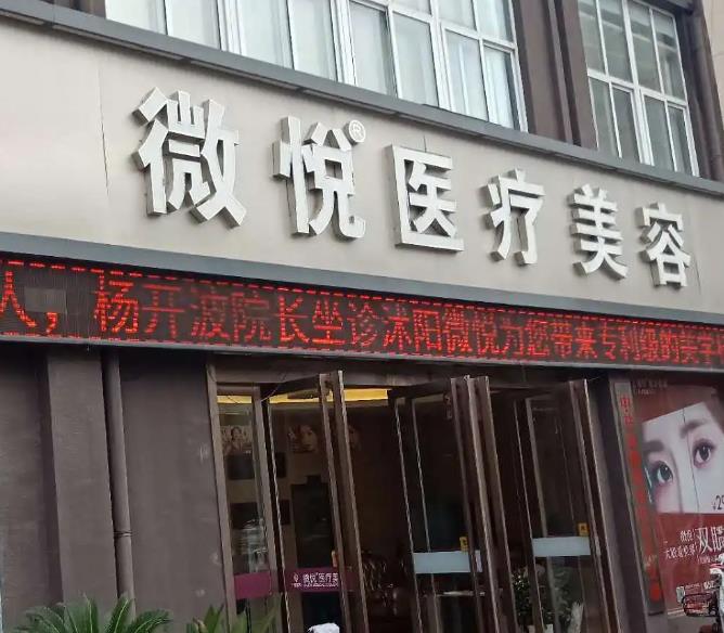 宿遷沭陽(yáng)微悅醫(yī)療美容門(mén)診部 宿遷沭陽(yáng)微悅醫(yī)療美容門(mén)診部