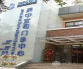 北京麗都美中宜和婦兒醫(yī)院醫(yī)療美容中心_北京麗都美中宜和婦兒醫(yī)院醫(yī)療美容中心