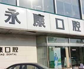 北京今典花園永康口腔門診部_北京今典花園永康口腔門診部
